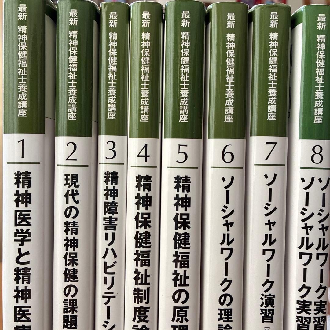 精神保健福祉士　専門科目8冊セット