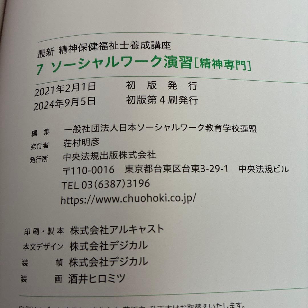 精神保健福祉士　専門科目8冊セット