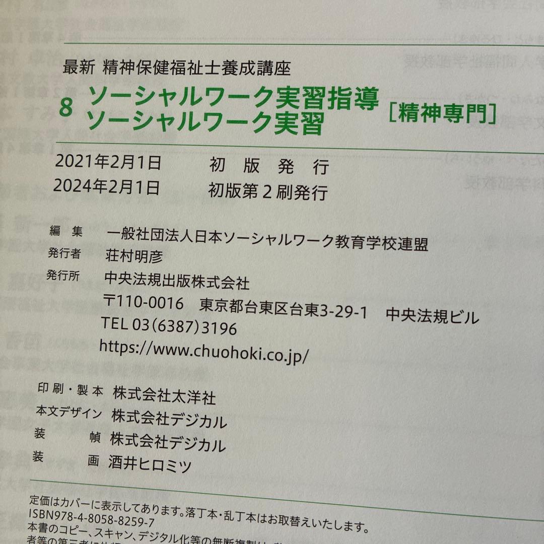 精神保健福祉士　専門科目8冊セット
