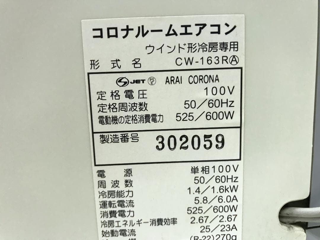 東京引取歓迎　コロナ　窓用エアコン　CW-163R