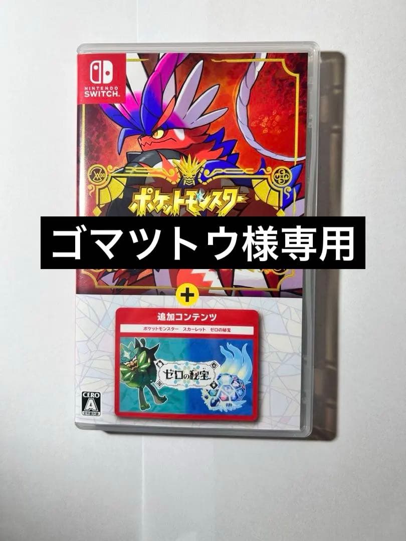 ポケットモンスター スカーレット ゼロの秘宝