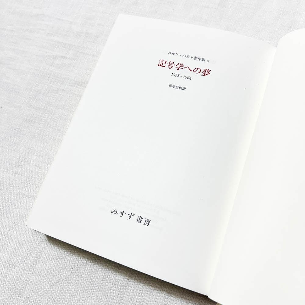 ロラン・バルト, 記号学への夢―1958‐1964 単行本.