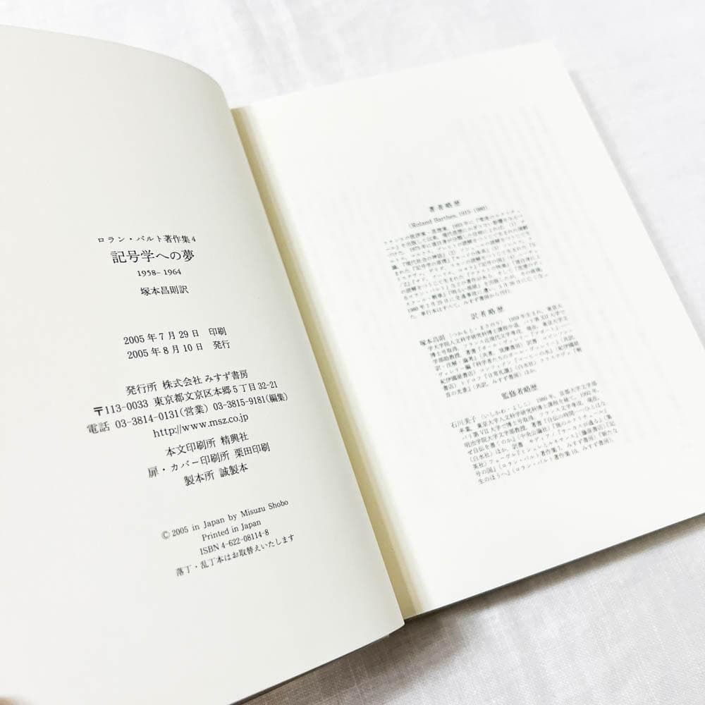 ロラン・バルト, 記号学への夢―1958‐1964 単行本.