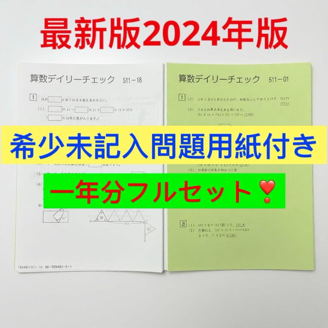 ㉔あ　サピックス　SAPIX 5年　算数　ディリーチェック　フルセット