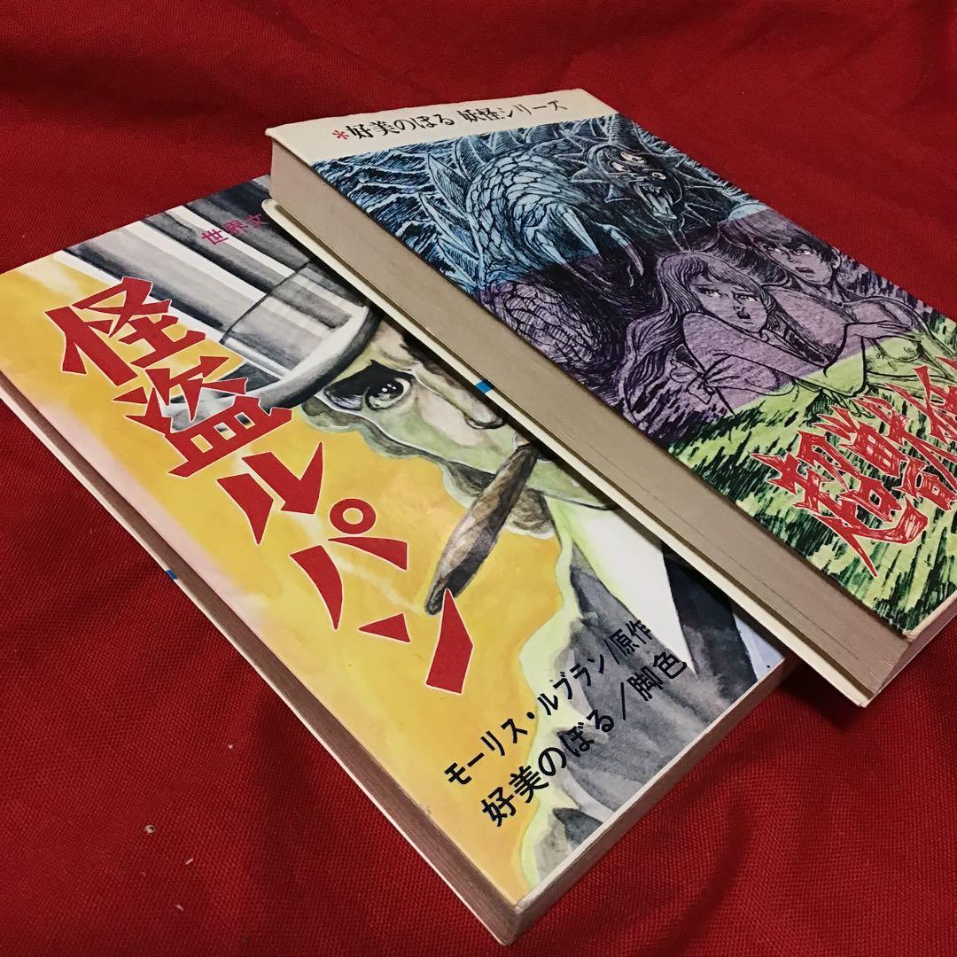 好美のぼる　2冊セット　超獣妖怪　怪盗ルパン