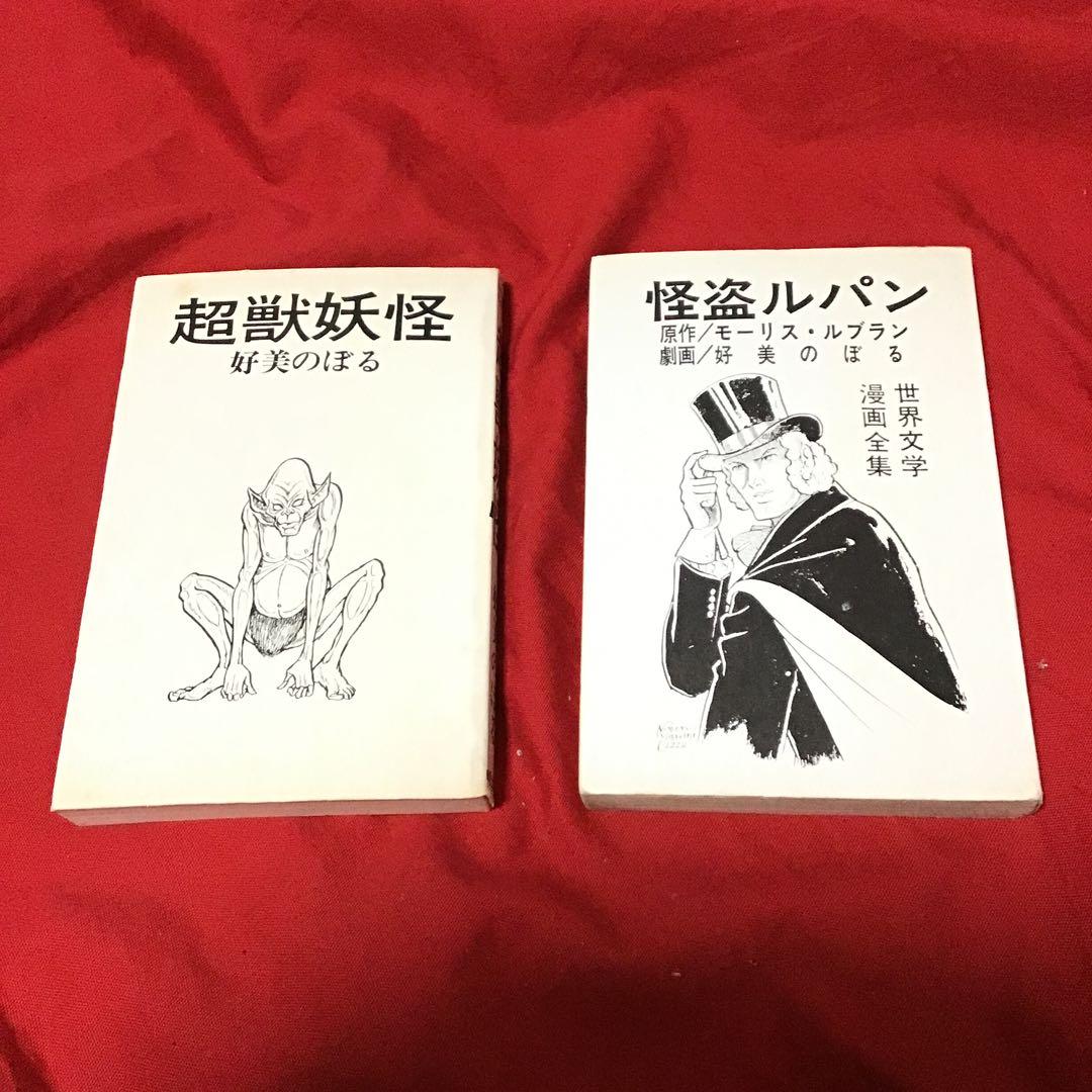 好美のぼる　2冊セット　超獣妖怪　怪盗ルパン