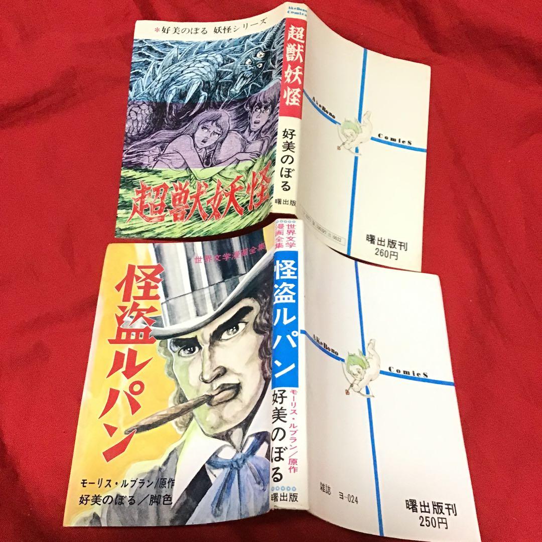 好美のぼる　2冊セット　超獣妖怪　怪盗ルパン