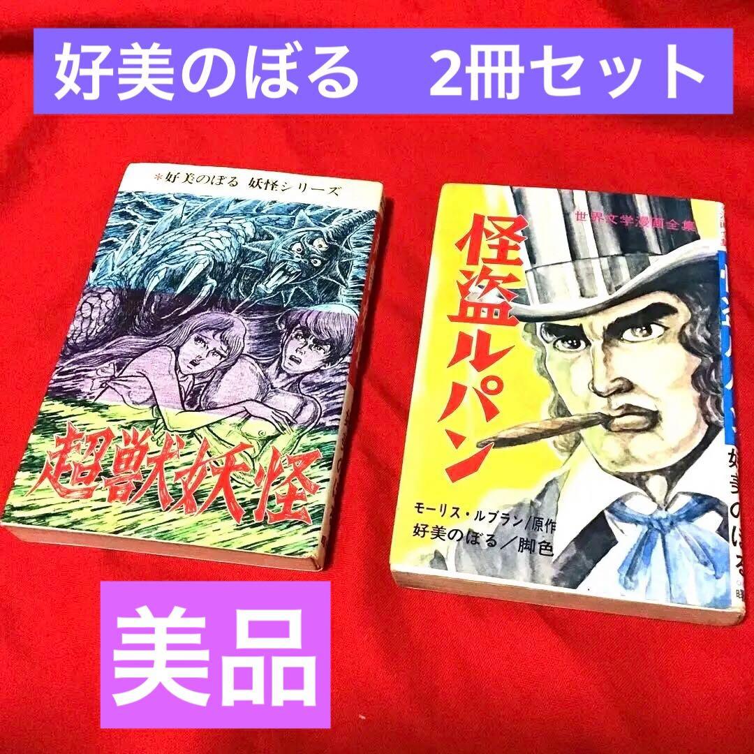 好美のぼる　2冊セット　超獣妖怪　怪盗ルパン
