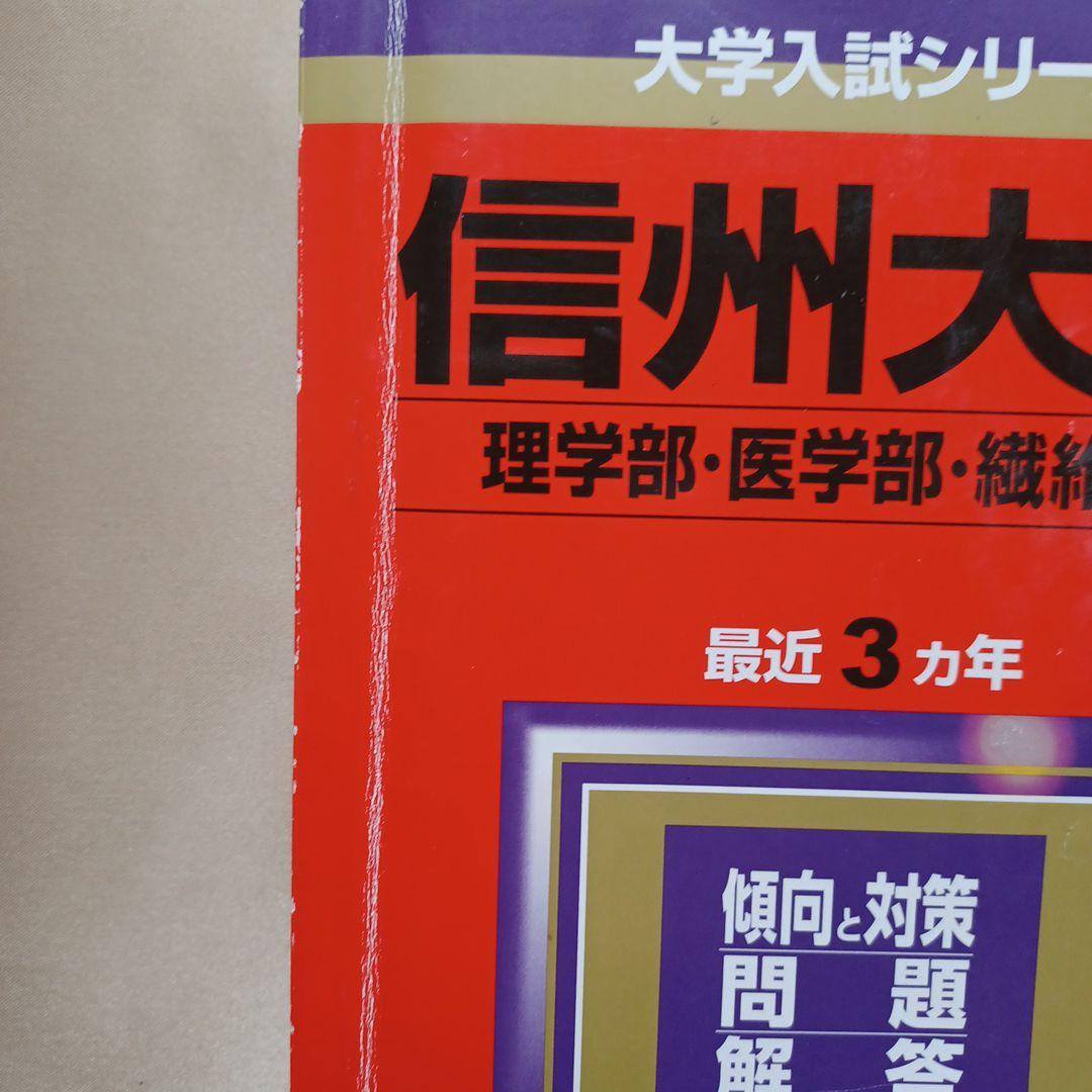 信州大学 理系 医学部など　2012