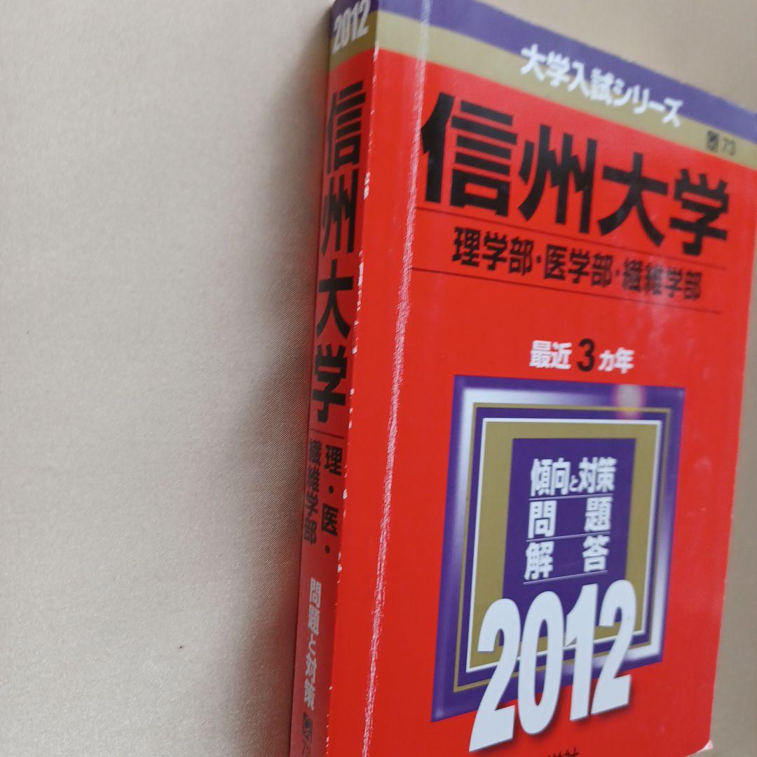 信州大学 理系 医学部など　2012
