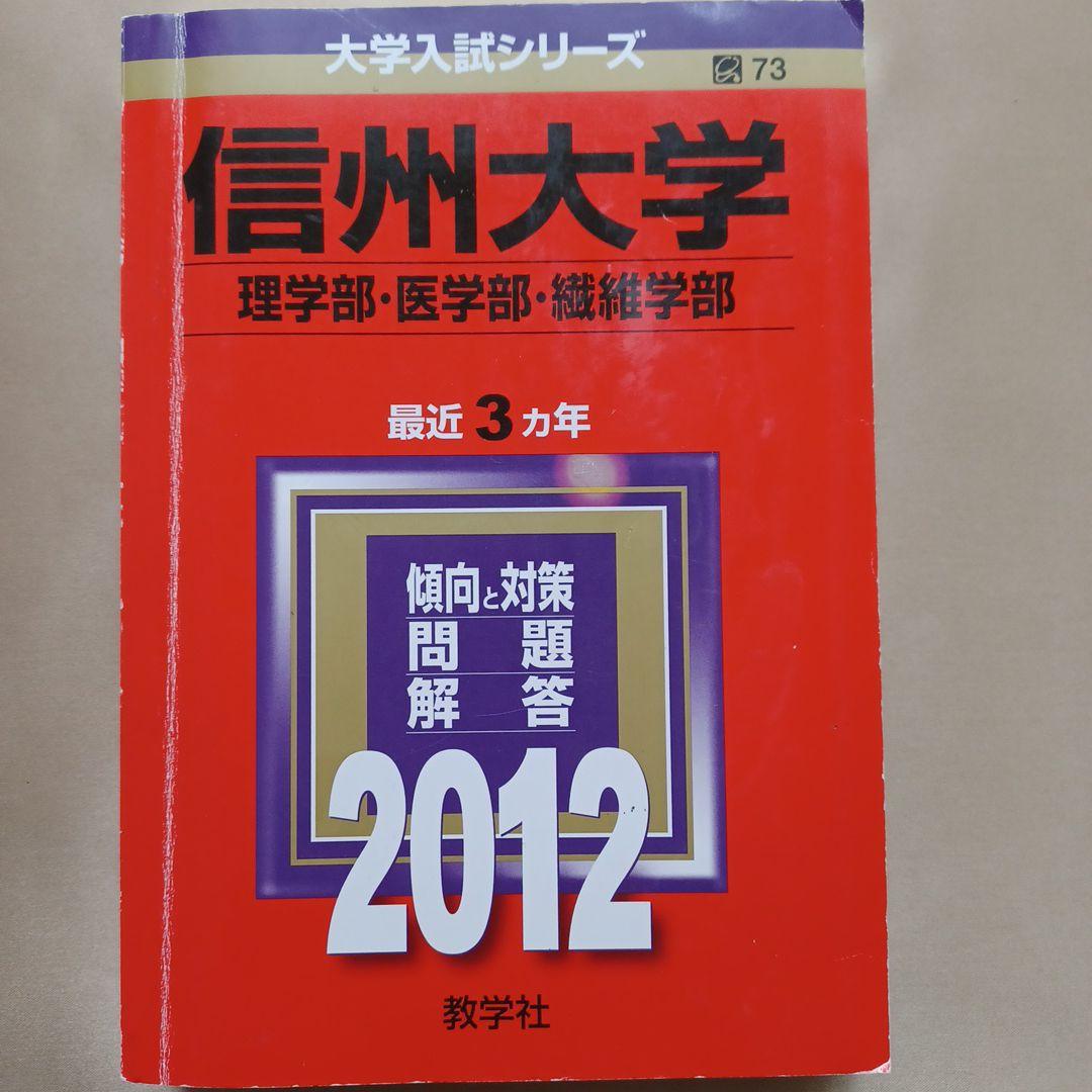 信州大学 理系 医学部など　2012