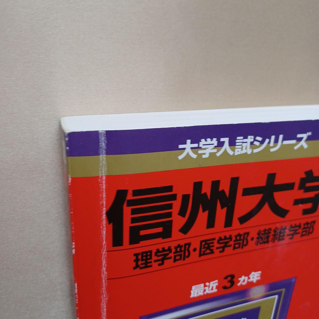 信州大学 理系 医学部など　2012