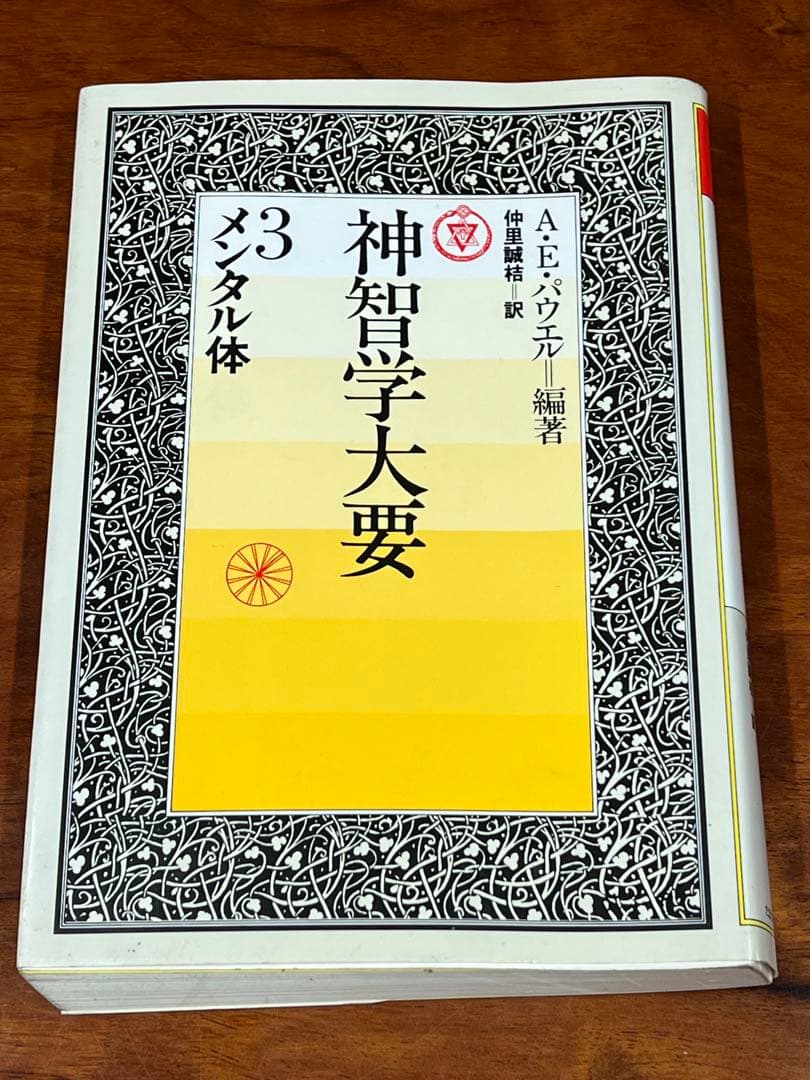 【裁断済】神智学大要 ①エーテル体 ②アストラル体 ③メンタル体　3巻セット