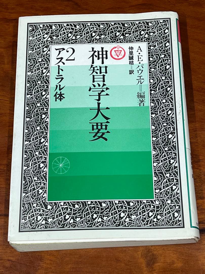 【裁断済】神智学大要 ①エーテル体 ②アストラル体 ③メンタル体　3巻セット