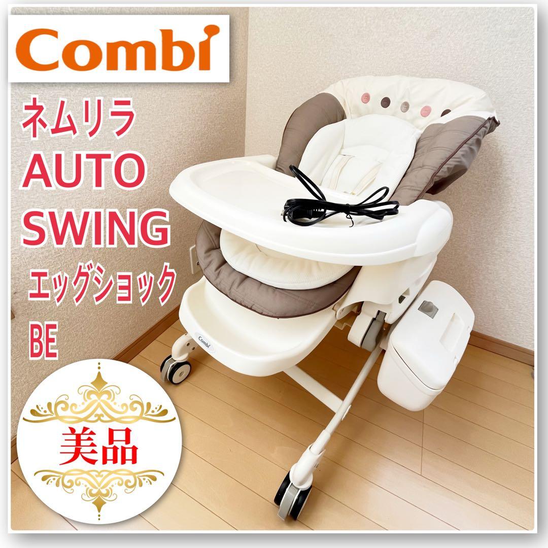 【美品✨】Combi ネムリラ　AUTO SWING エッグショック BE⭐︎
