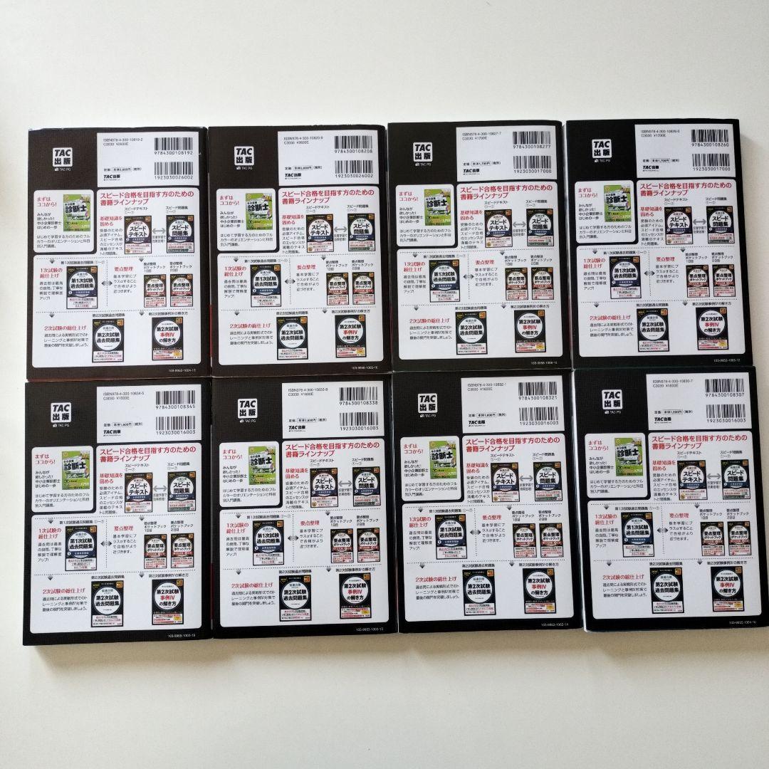 中小企業診断士 2024年版 スピード問題集 スピードテキスト 一次過去問題集