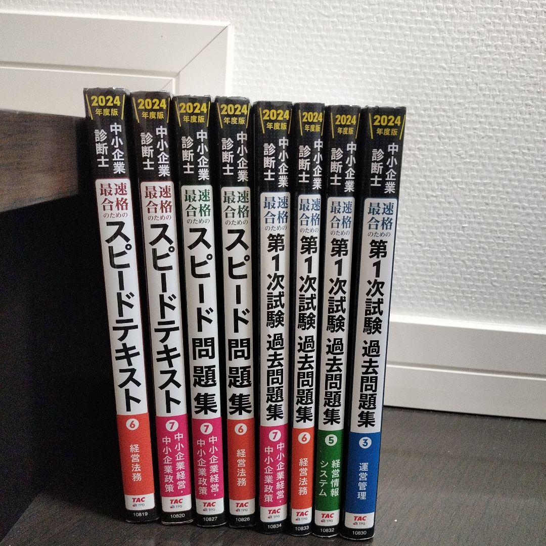 中小企業診断士 2024年版 スピード問題集 スピードテキスト 一次過去問題集