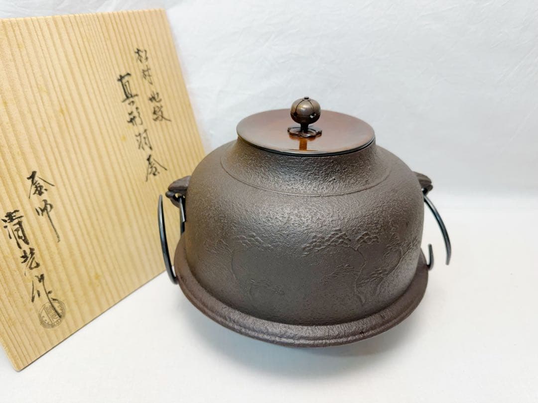 未使用 茶道具 佐藤清光造 松地紋 真形釜 釜印 共箱