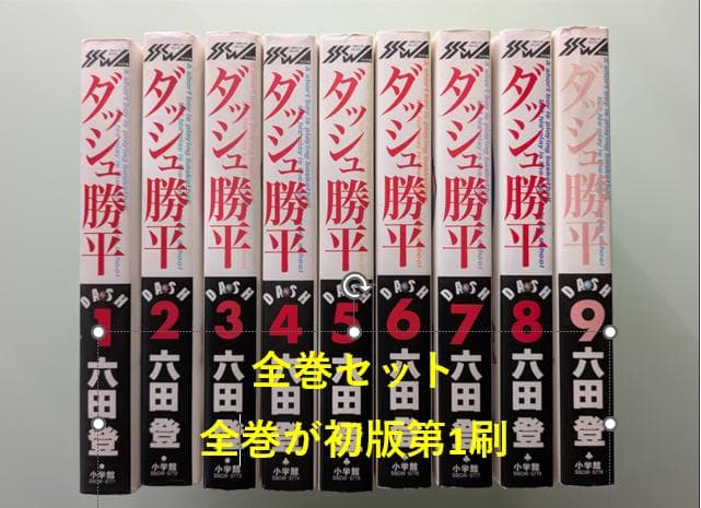 （全巻初版第1刷）　ダッシュ勝平 全巻セット　ワイド版　六田登