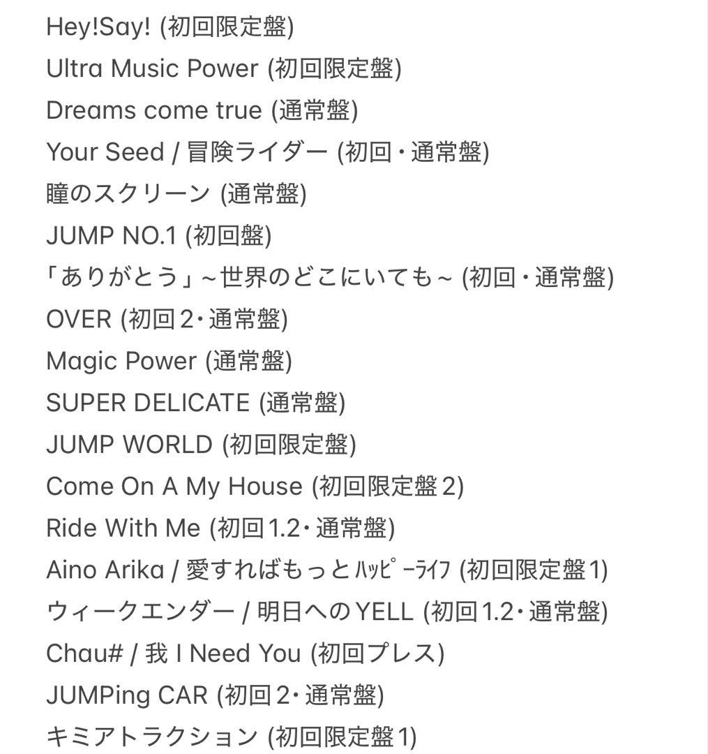 Hey!Say!JUMP 歴代CD&DVD まとめ売り