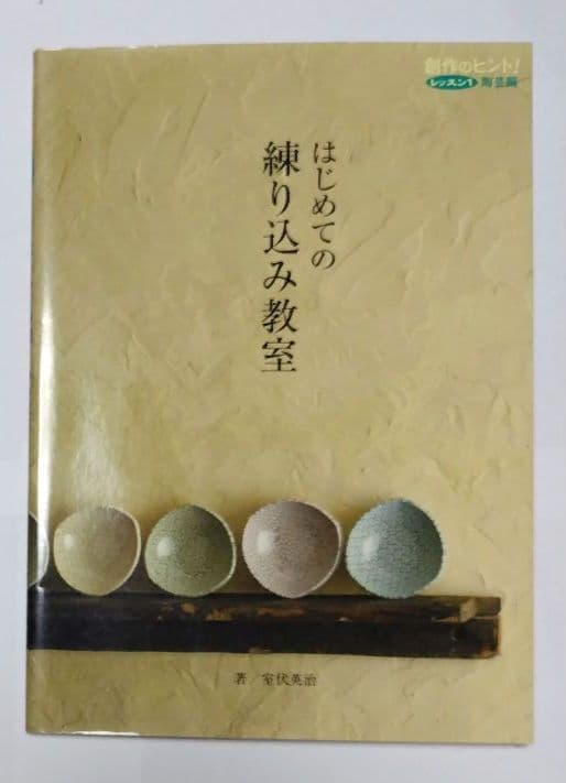 はじめての練り込み教室　室伏英治著