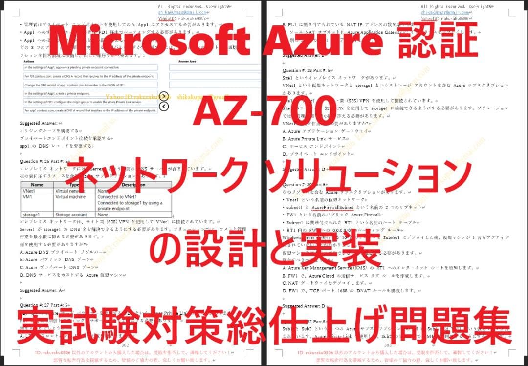 マイクロソフトAzure AZ-700認証実試験対策総仕上げ最新版問題集★紙媒体