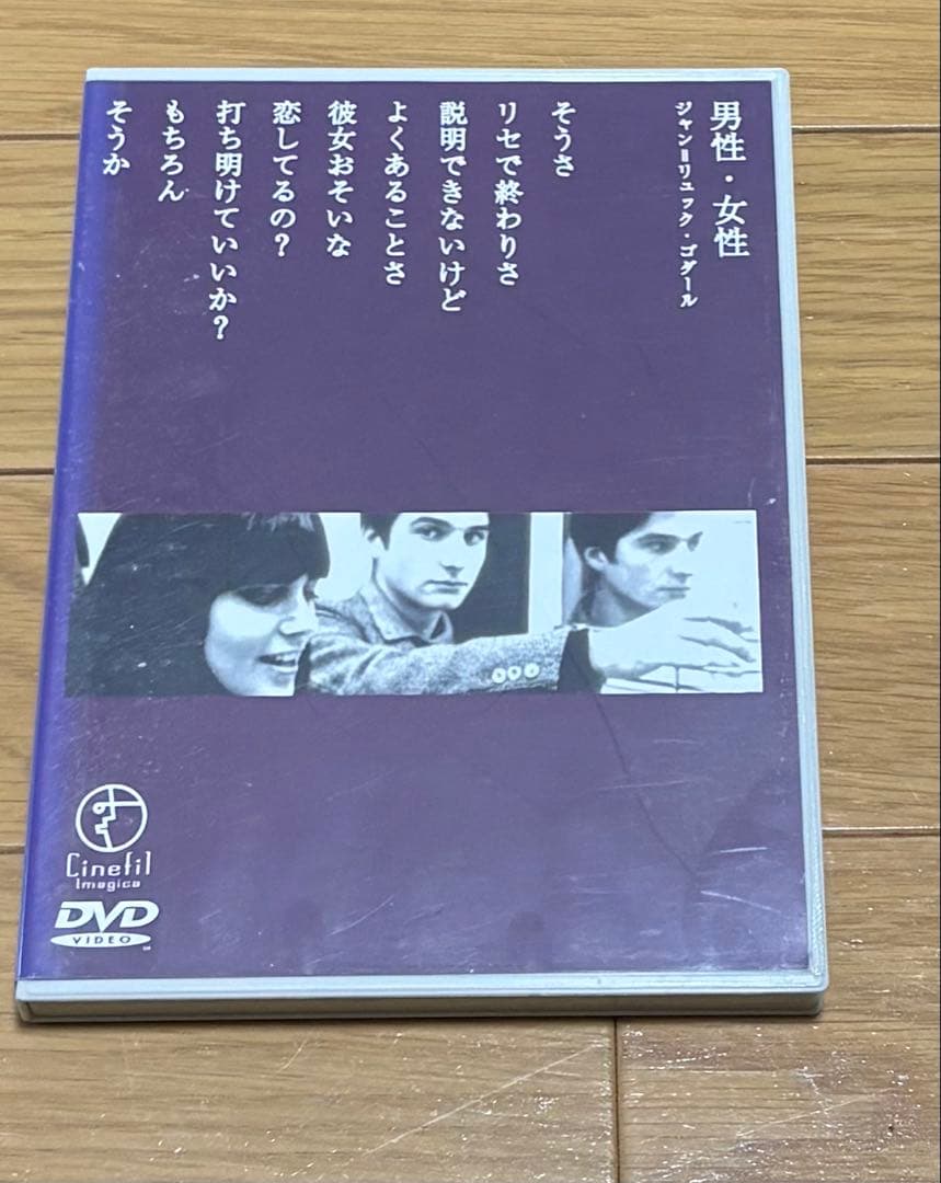 【廃盤希少】男性・女性 DVD ゴダール　Masculin Feminin