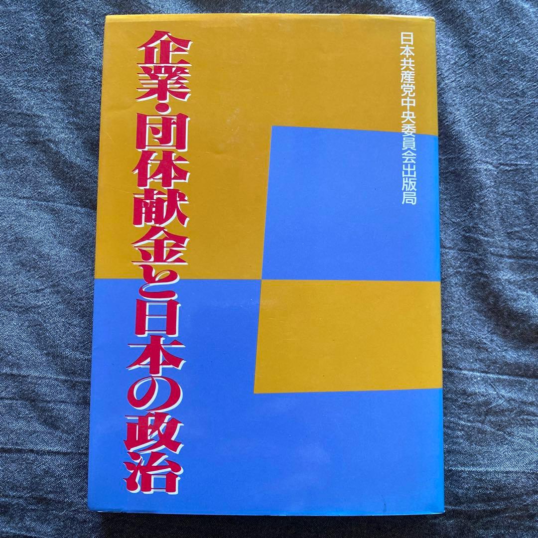 企業・団体献金と日本の政治　日本共産党中央委員会出版局