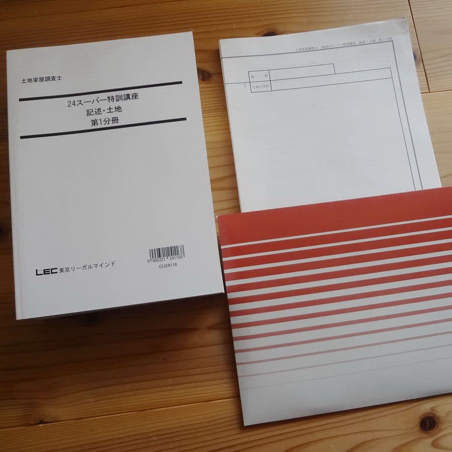 LEC　土地家屋調査士 2024 スーパー特訓講座　記述 土地・建物(DVD付)
