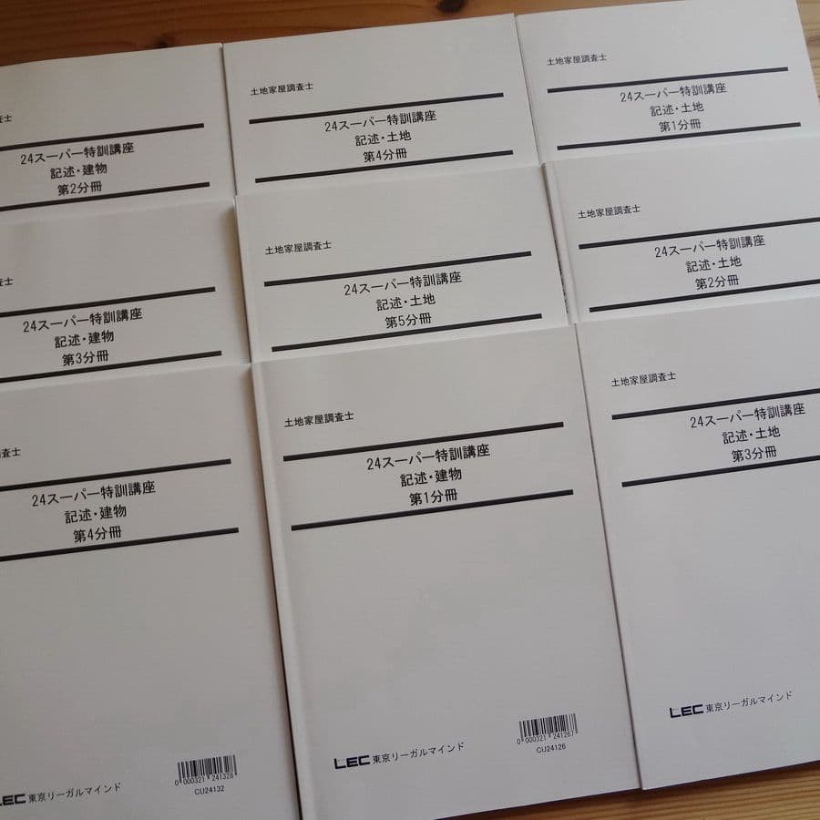 LEC　土地家屋調査士 2024 スーパー特訓講座　記述 土地・建物(DVD付)