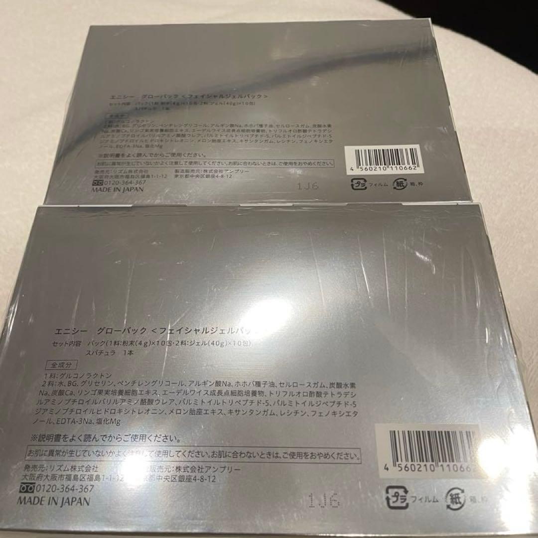 〈新品・未使用・未開封〉エニシーグローパック10回分×2箱（20回分）