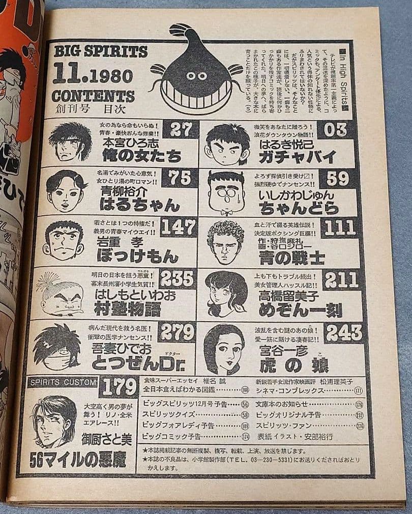ビッグスピリッツ1980年11月創刊号『めぞん一刻』第1話掲載/高橋留美子