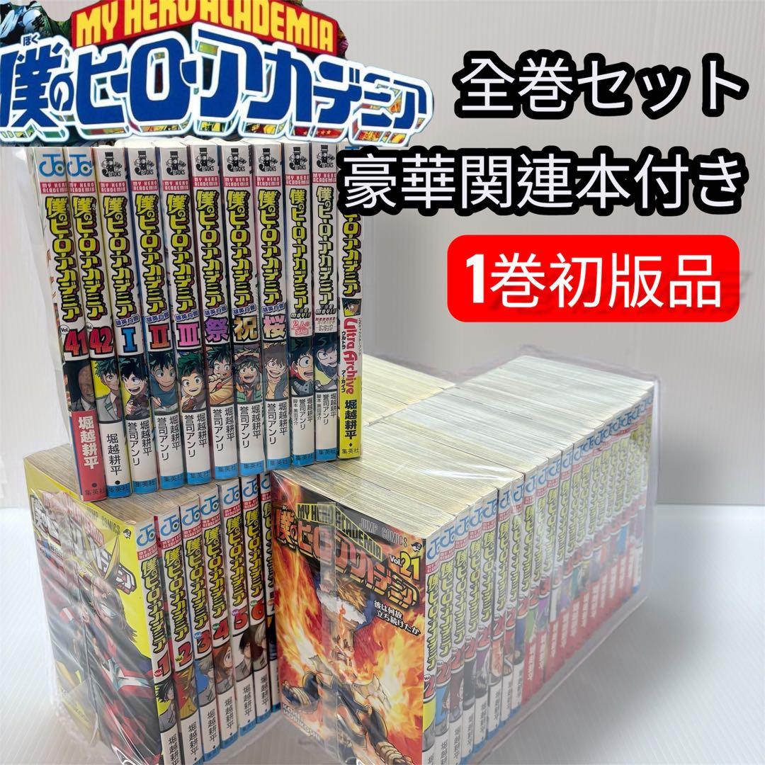 良品 僕のヒーローアカデミア 1巻初版✨️1-42 全巻セット 豪華関連本付き
