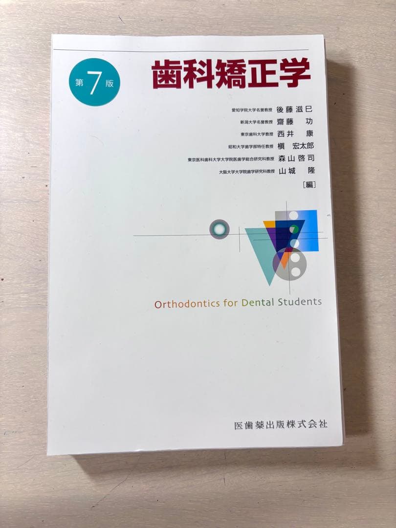 歯科矯正学 第7版 ※裁断済み