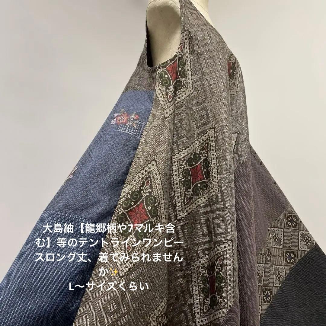 着物ワンピーステントラインロング丈《5》大島紬《龍郷柄7マルキ含む》や紬等L〜