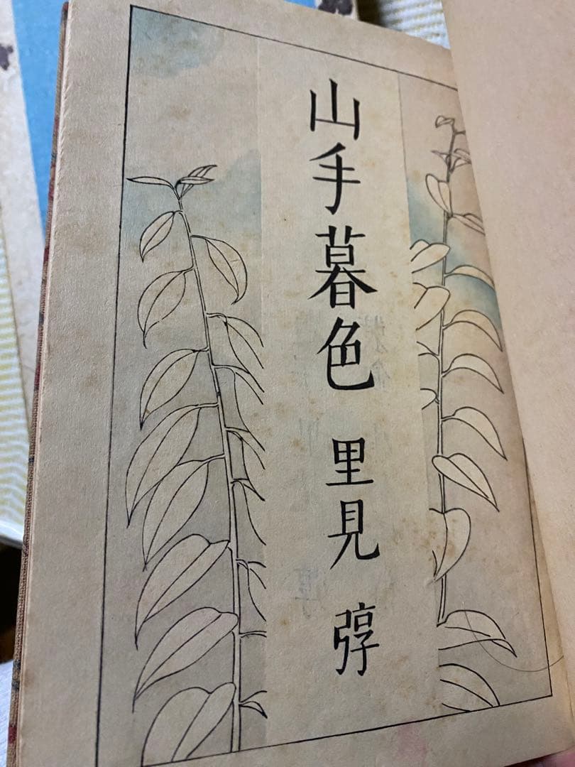 【小村雪岱木版装幀】里見弴☆山手暮色☆昭和4年初版