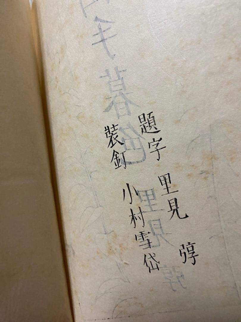 【小村雪岱木版装幀】里見弴☆山手暮色☆昭和4年初版