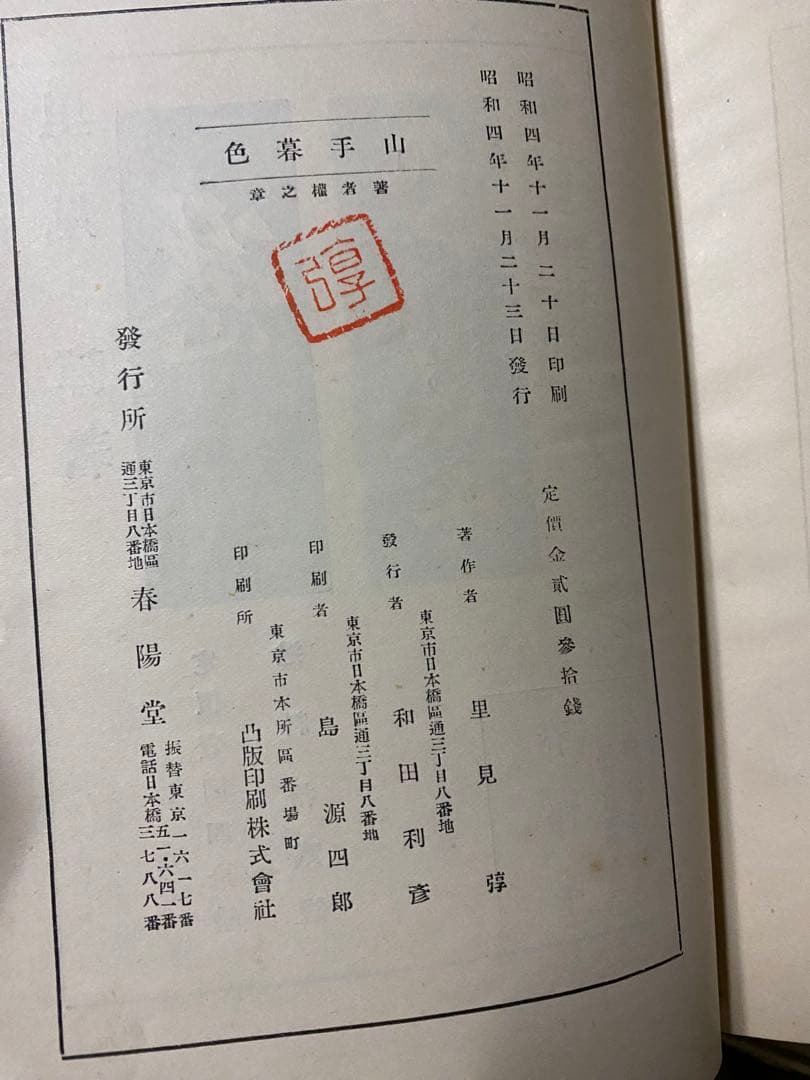 【小村雪岱木版装幀】里見弴☆山手暮色☆昭和4年初版