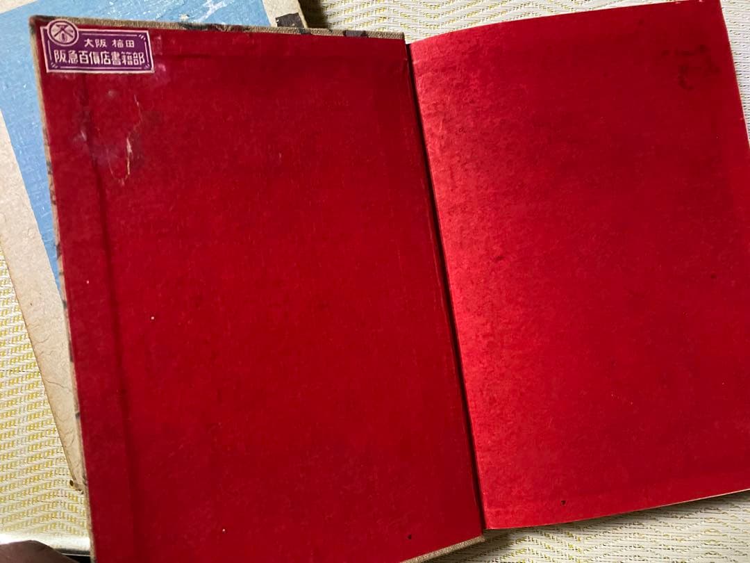 【小村雪岱木版装幀】里見弴☆山手暮色☆昭和4年初版