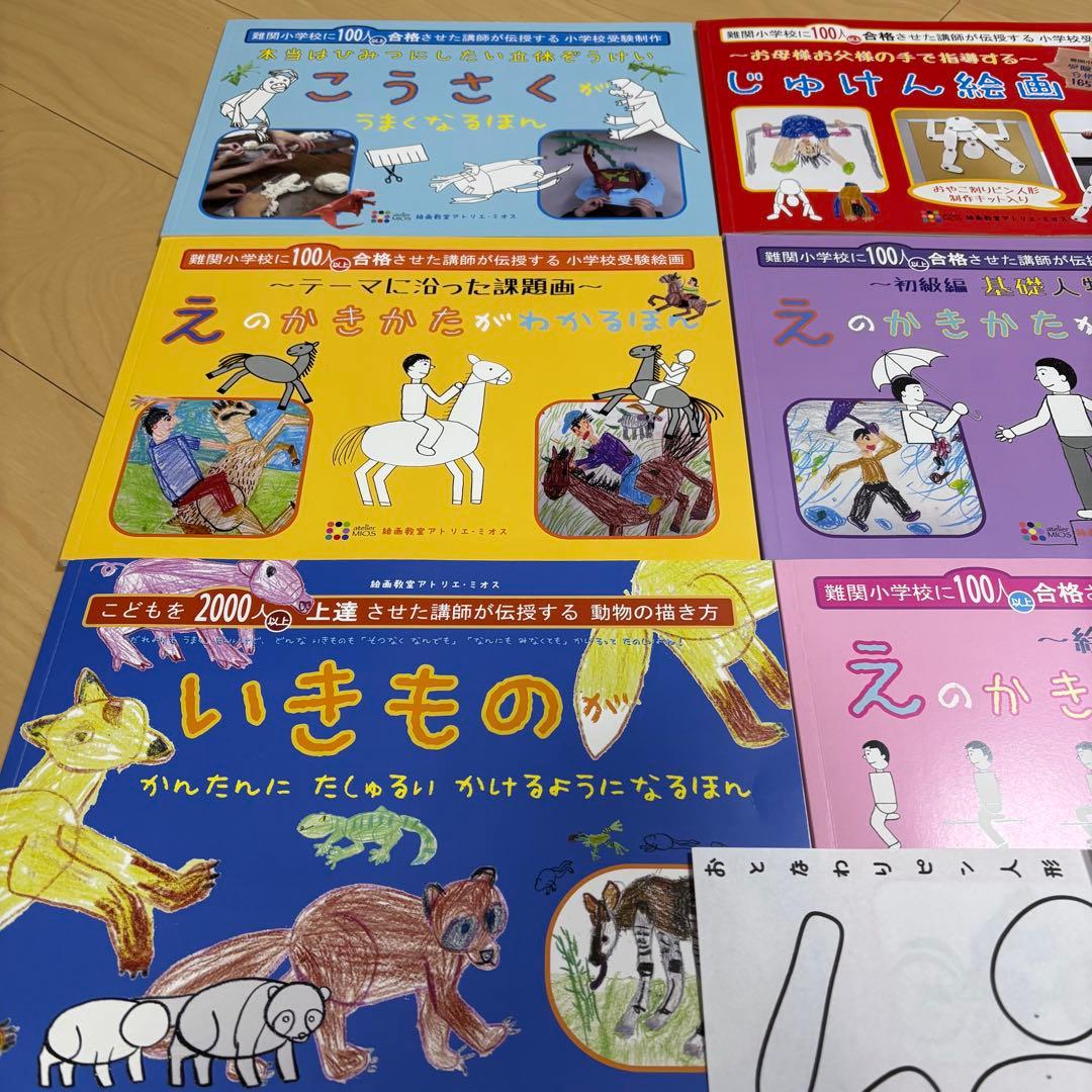 アトリエミオス　小学校受験絵画　7冊