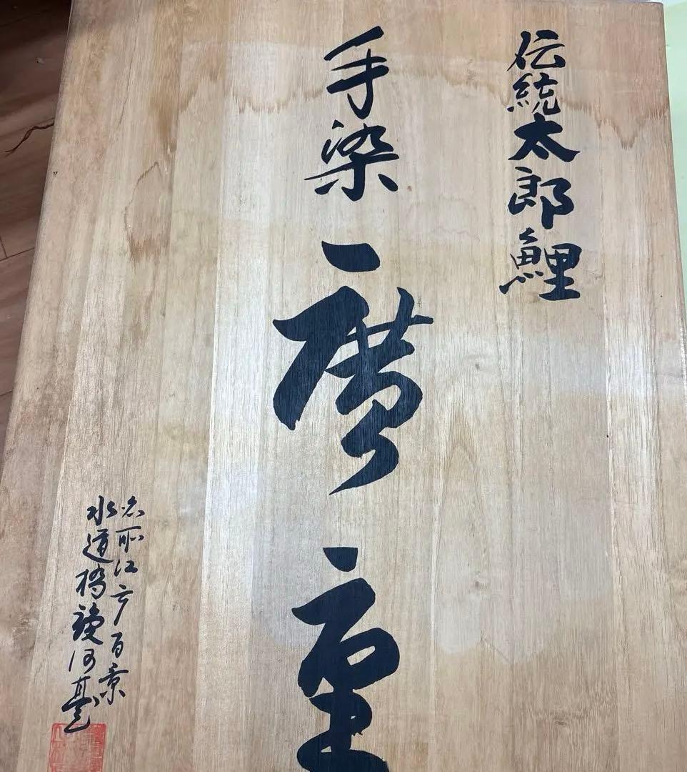 手染　廣重　伝統太郎鯉 5Mセット