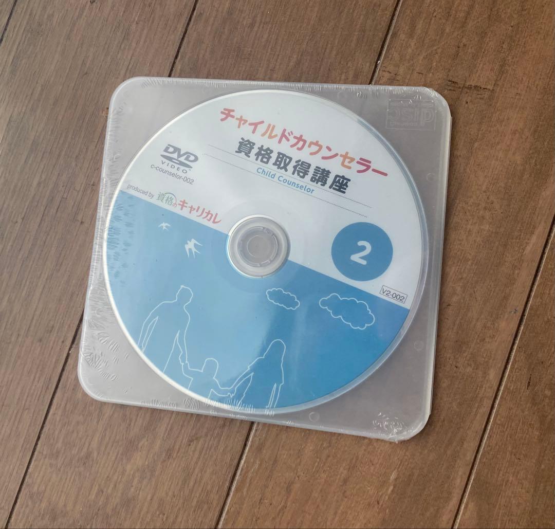 チャイルドカウンセラー 資格取得講座 テキストとDVDセット 2025
