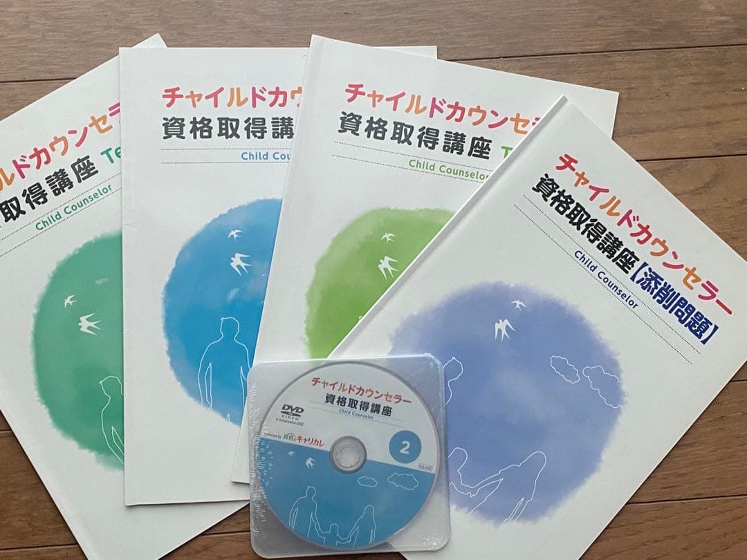 チャイルドカウンセラー 資格取得講座 テキストとDVDセット 2025
