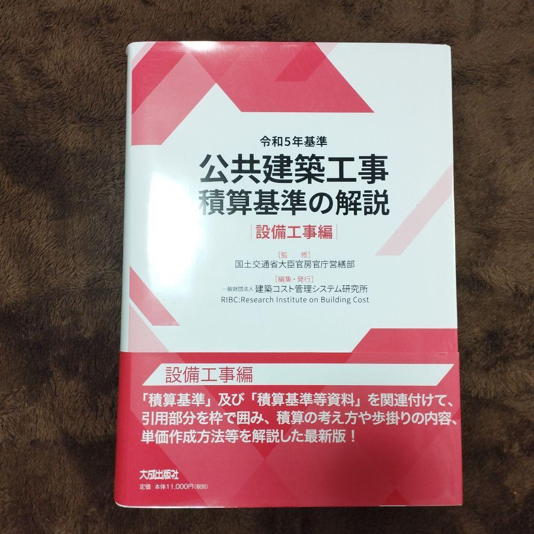 【匿名配送】令和5年基準 公共建築工事積算基準の解説(設備工事編)