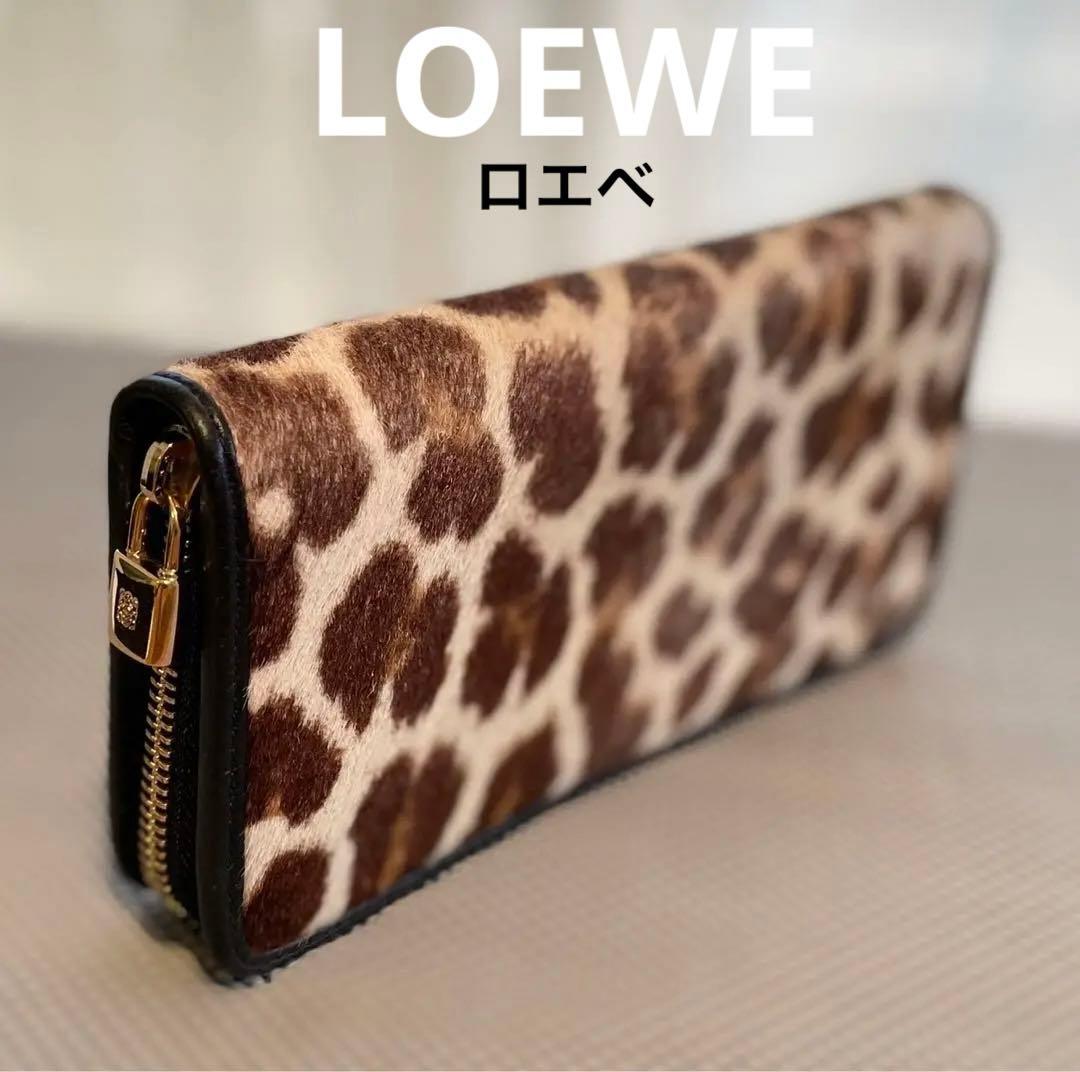 ★希少品　ロエベ　ハラコ錠前チャーム長財布★