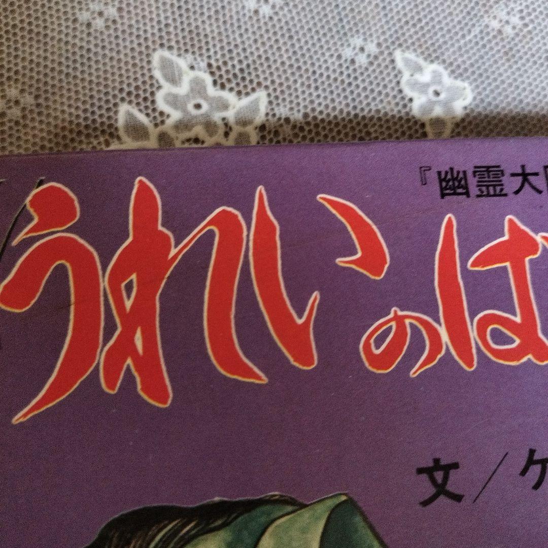ゆうれいのはなし　幽霊大図鑑　より