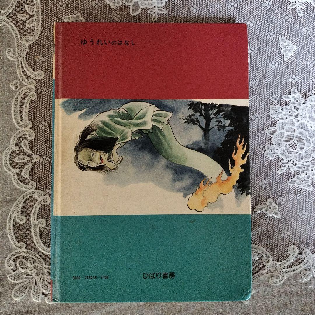ゆうれいのはなし　幽霊大図鑑　より