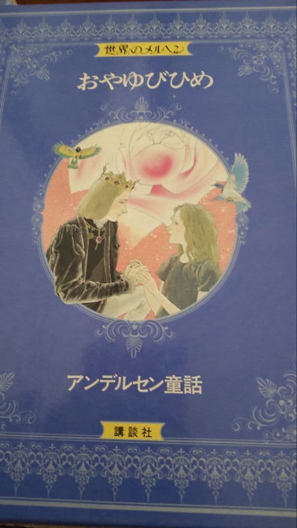 世界のメルヘン-講談社　全24巻セット【絶版】