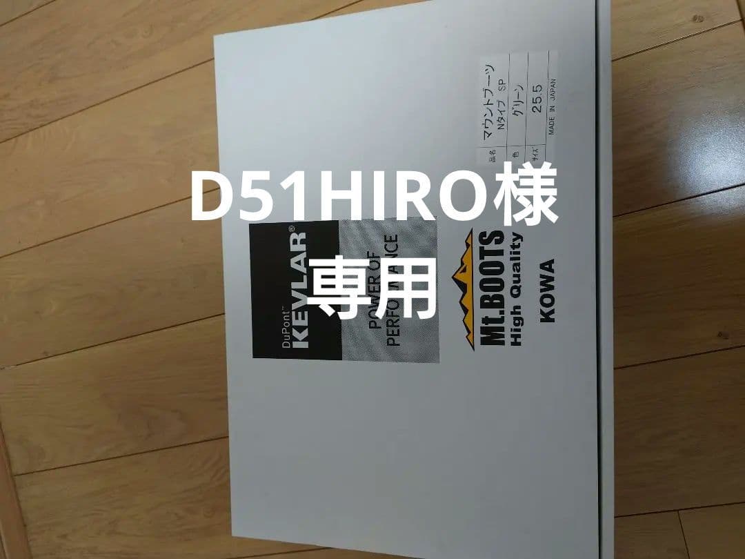KOWA MT.BOOTS 登山靴 25.5cm