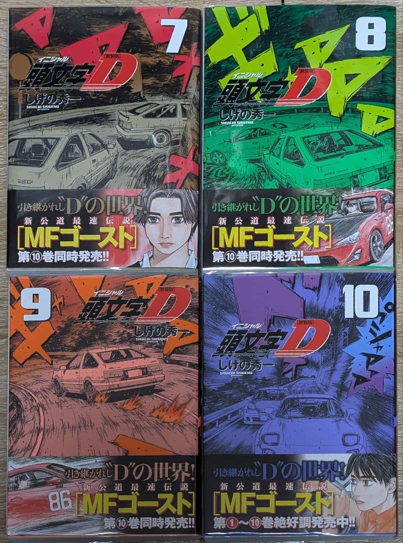 【クリアカバー付】 頭文字D（イニシャルD） 新装版1~10巻